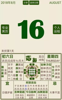 2018年5月5日和8月16日黄历具体内容是什么？