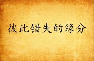 缘分现状及其潜在矛盾之分析