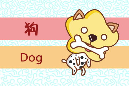 六、 狗（生肖）——忠诚守护与家庭生活和谐共振