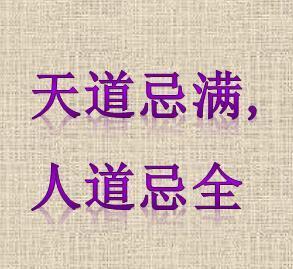 三、 人事层面的“全”与“损”——历史文献中的阐释