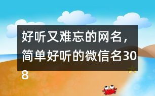 ：微信名的文化内涵与风水关联