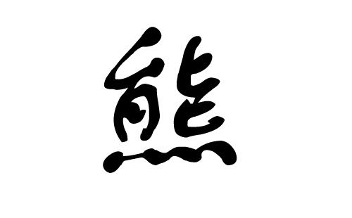 一些名字建议（请Zuo好心理准备）