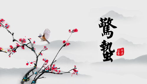 惊蛰节气的文化内涵与自然演变