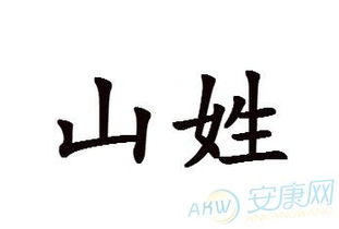 山姓男宝宝取名，蕴藏山川之灵气的字有哪些？