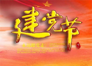 ：时空节点下的建党节星象与风水意蕴