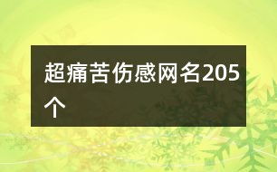 1.1 生肖文化与性格特质：伤感的个体化表达