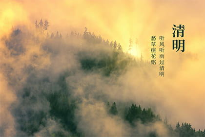 二、清明节期间扫墓吉日の时空定位及其文化内涵