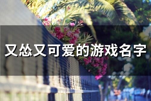 这款又怂又可爱的游戏，有没有什么攻略可以让我变得更强？