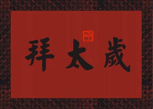 本命年的定义与“犯太岁”的缘起