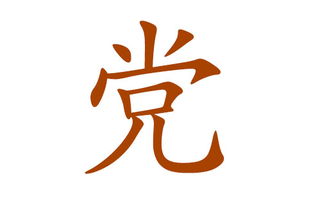 为什么党姓起名这么“头疼”