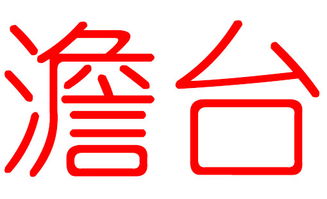 3）笔画——简洁易写不麻烦
