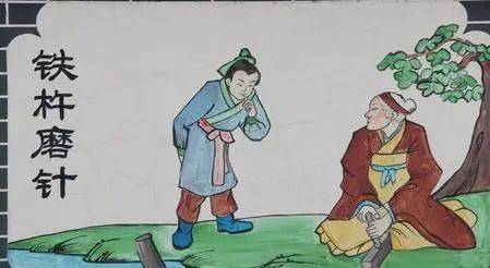 老人与铁杵：磨砺身心的隐喻