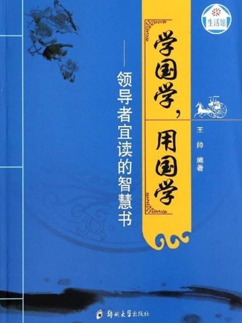 一、 国学精髓与古今智慧结晶的时代价值