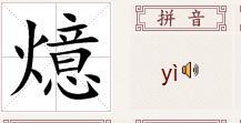 凶吉数字包含哪些字？航字取名是吉还是凶？