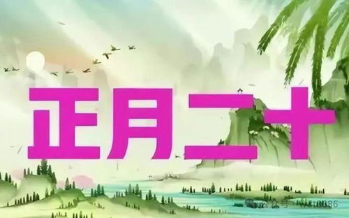 正月廿九是哪一天呢？