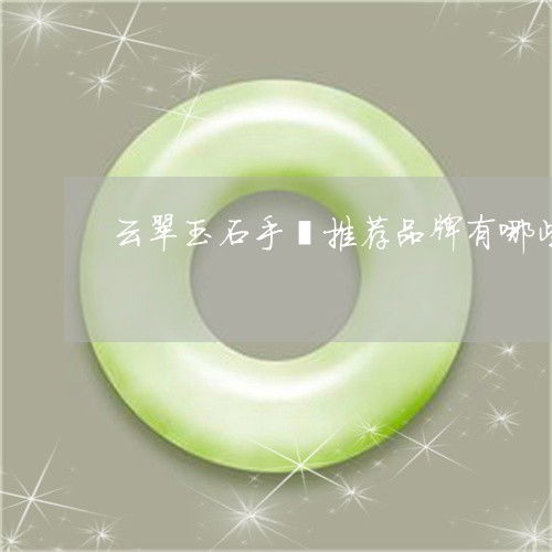 云翠中的翠指的是哪个生肖，它与云翠是什么生肖有关联吗？