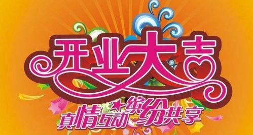 2025年10月16日开业吉日：金秋开业，财源滚滚