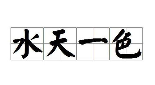 水天一色是四字成语，意指水天相接，一片碧蓝，形容景象开阔。改写为：水天一色这个成语是什么意思？