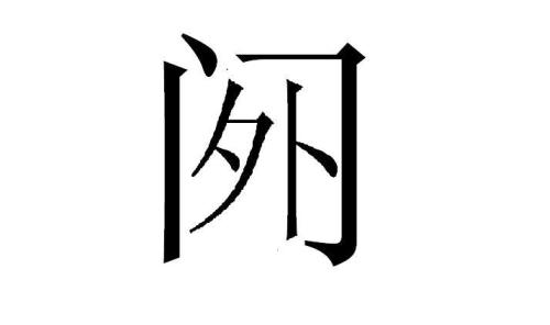 如何根据外字取名凶吉大全，避免使用不吉利的字？