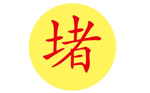 堵姓宝宝起名：别再瞎琢磨了！