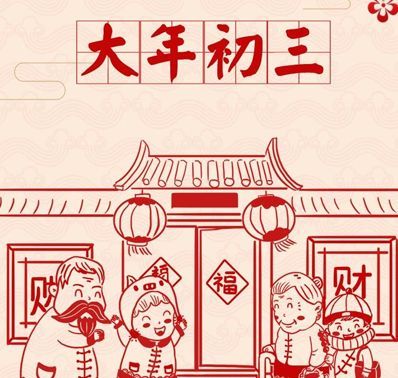 2025年腊月初三出行吉日