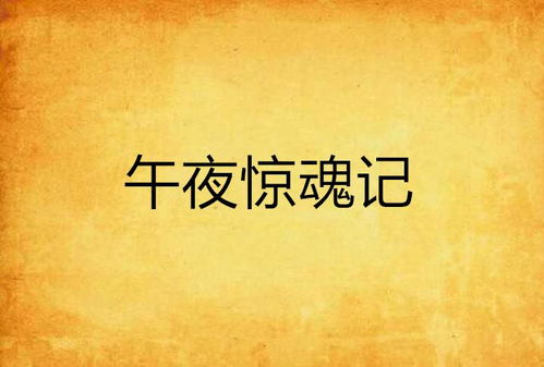 蓬蒿剧场午夜时分，究竟是谁在低声细语，惊魂未定？