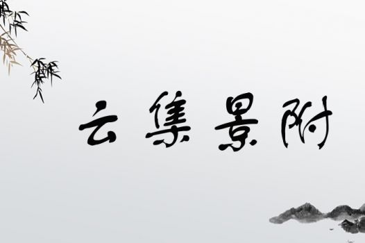 关于“景”字的那一些事儿
