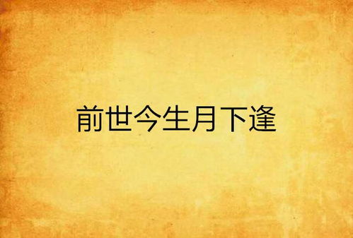 二、 前世今生：因果循环的浪漫诠释与本体论基础