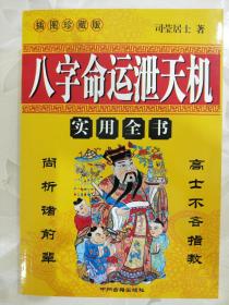 天机八字泄露命运真的可信吗？这是不是一种骗局？