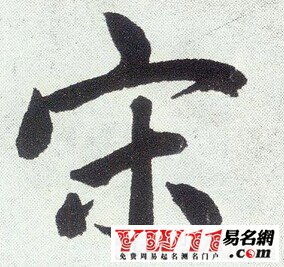 （二）宋姓男孩吉祥名字推荐