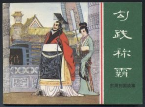 一、 勾践的历史持续发展定位及其时代背景