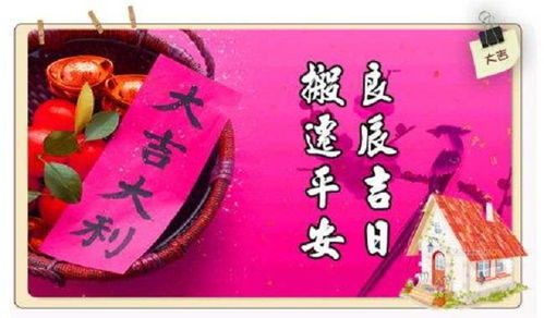 四、 崭新居入宅仪式与风水配合