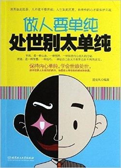 八字单纯、为人单纯的人，八字里有哪些特点或运势表现呢？