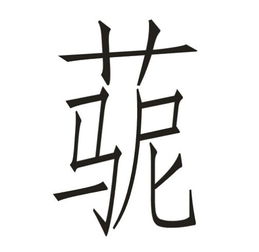 有哪些名字带有草字头且由三个字组成？