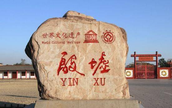 安阳殷墟与甲骨文的互证