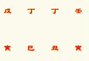 八字中的败运指的是什么？八字四败如何改写为一个？
