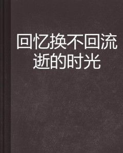 时间流逝与记忆重塑：心理学的启示