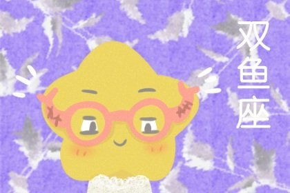 属羊双鱼座2026年事业运势如何？今日运势怎样？