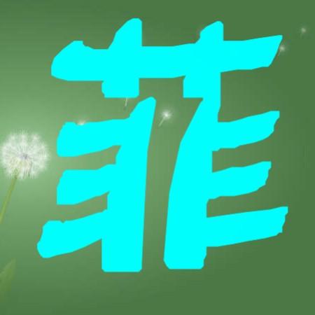 带有‘菲’和‘轩’字的网名，有没有什么好听的创意？