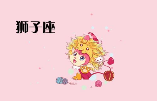 狮子座为何在听话时显得特别热情，沉默不语时又让人猜不透心思？