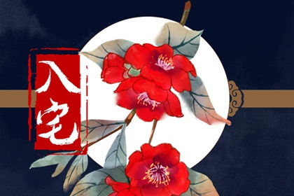 12月份有哪些吉日吉时适合搬新房，乔迁新居的最佳吉日是哪一天呢？