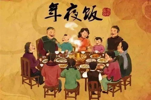 5. 年夜饭（团圆盛宴）