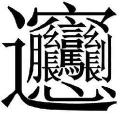 颂字：一个被吹上天的神秘符号