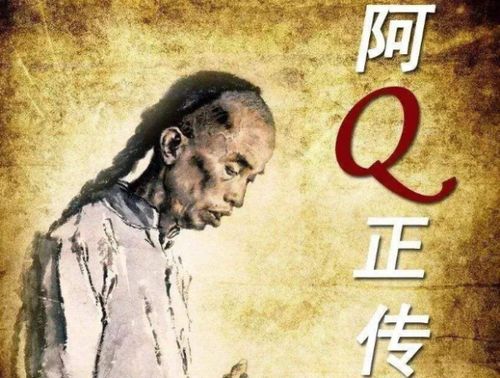 导论：阿Q悲剧之根源与终结的较深层意蕴