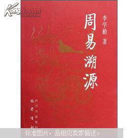 溯源《周易》：从卜筮到哲学