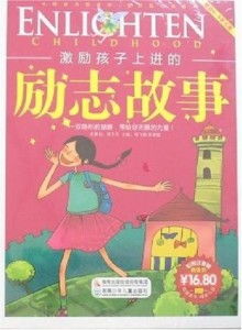 一、 励志故事在幼儿教育领域中的现代化意义与古典传统方式