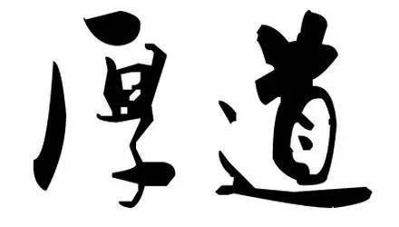 厚德载物的真情流露