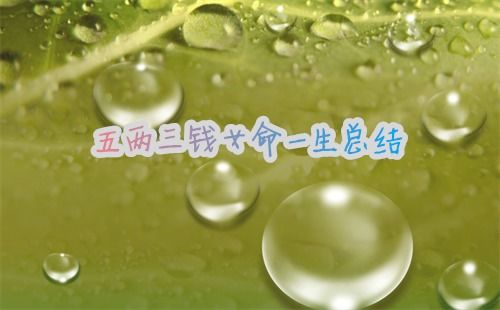 三两三钱女命的真正版本命运详解，嫩否详细解读女三两三钱命运特点？
