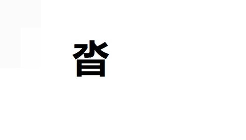 3.3 水+金组合（水润金光）