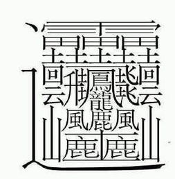 避开忌讳的汉字
